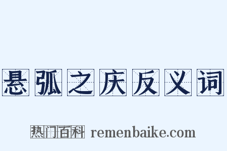 悬弧之庆反义词是什么意思的图片